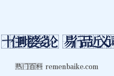 十住毗婆娑论·易行品近义词是什么意思的图片